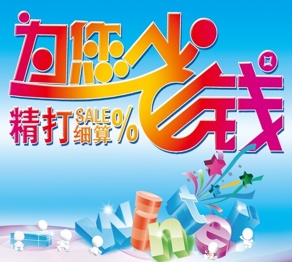 省錢促銷海報(bào)圖片