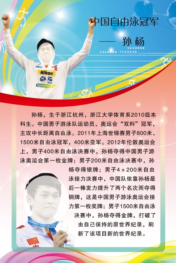孫楊簡(jiǎn)介圖片