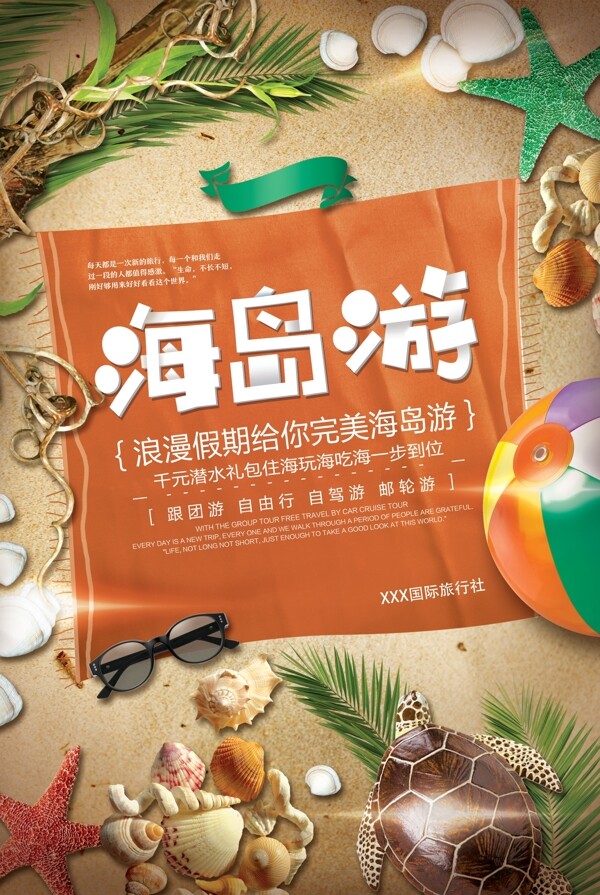 夏季海边沙滩海岛旅游海报设计