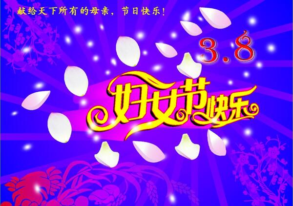 三八婦女節(jié)圖片