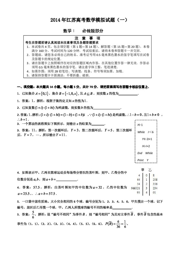 數(shù)學(xué)人教新課標(biāo)B版江蘇省高三高考模擬專家卷數(shù)學(xué)1