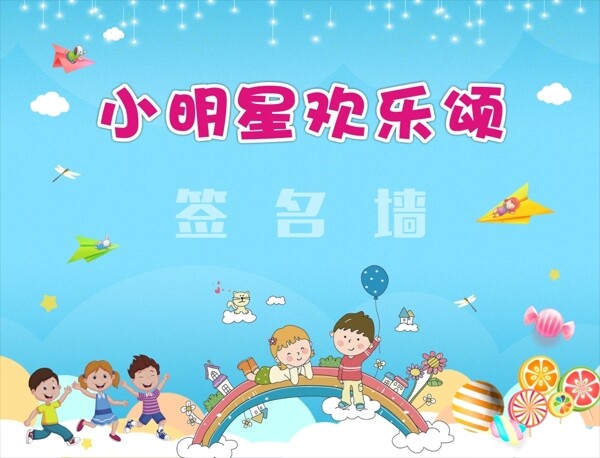 卡通宣传签名墙喷绘