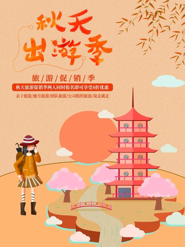 手繪簡約卡通扁平化原創(chuàng)插畫秋游海報psd