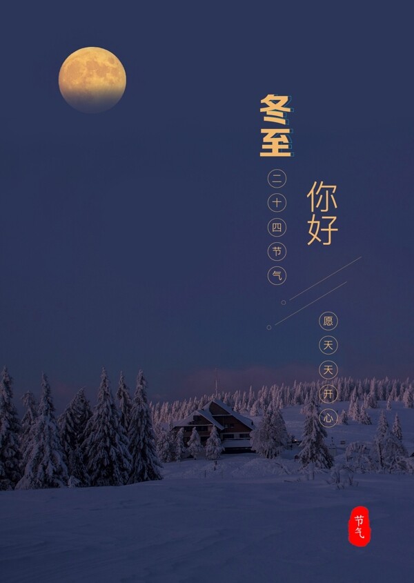 冬至小寒大寒簡約二十四節(jié)氣海報