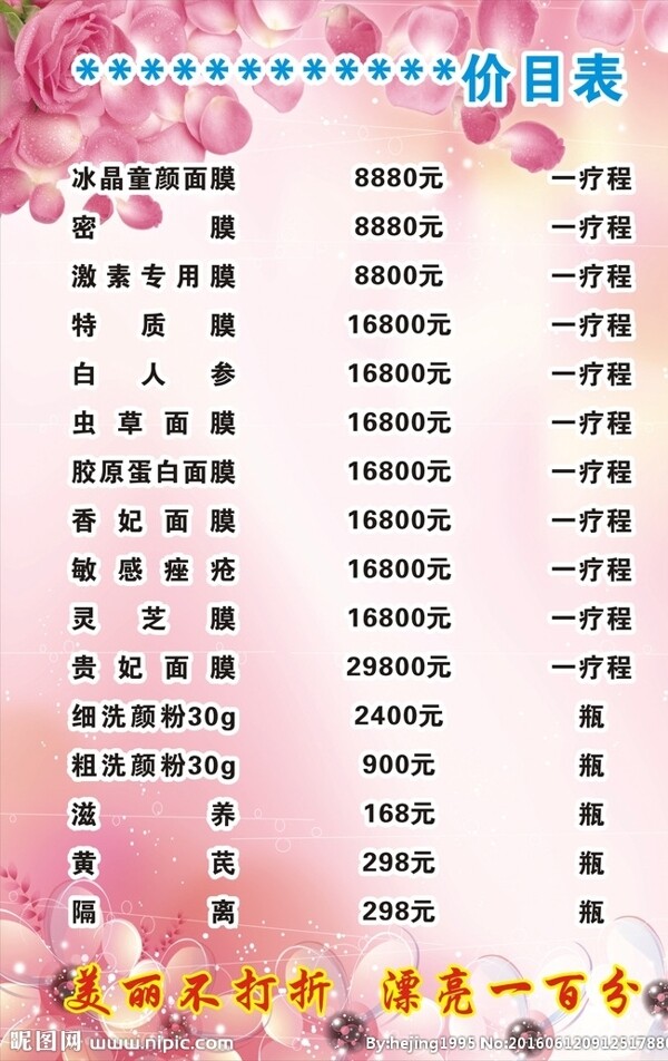 美容價(jià)目表