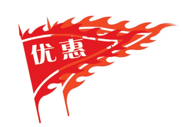 優(yōu)惠卷旗