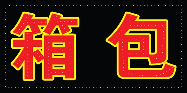 箱包