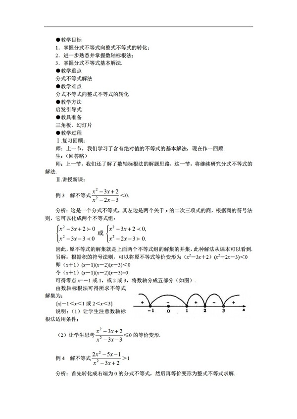 数学人教版不等式的解法举例2