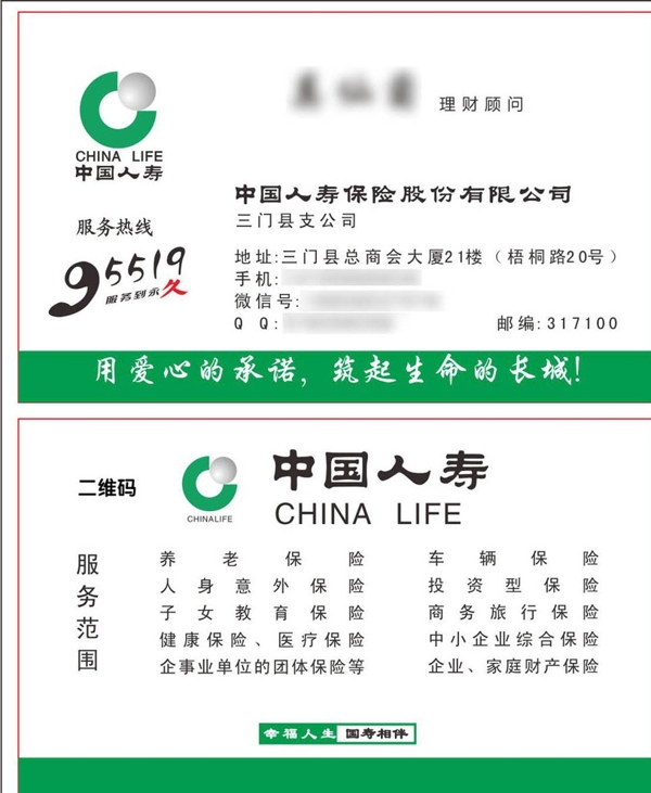 中国人寿保险公司名片