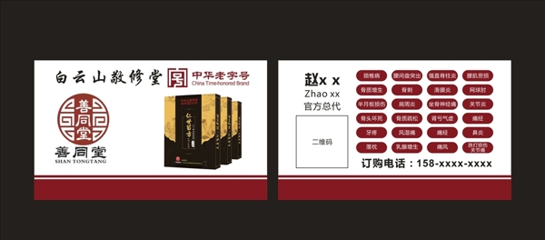 白云山敬修堂中華老字號(hào)善同堂中