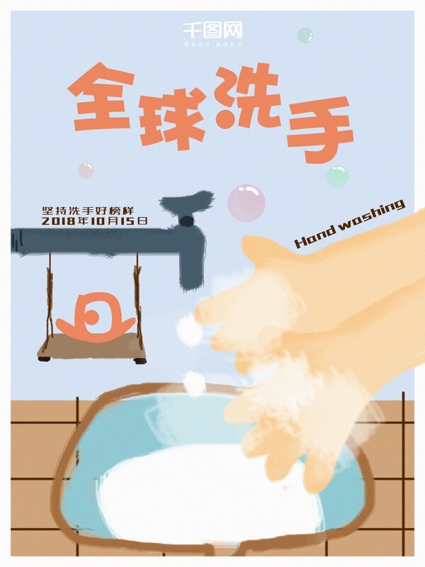 手绘全球洗手日节日海报
