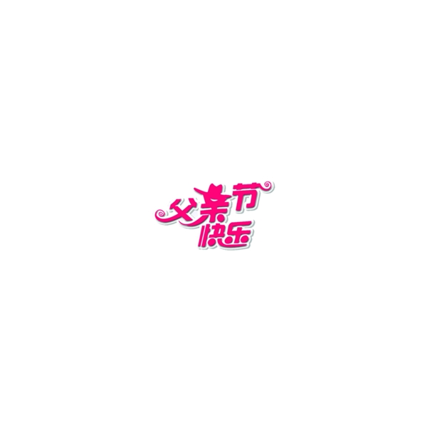 父親節(jié)快樂