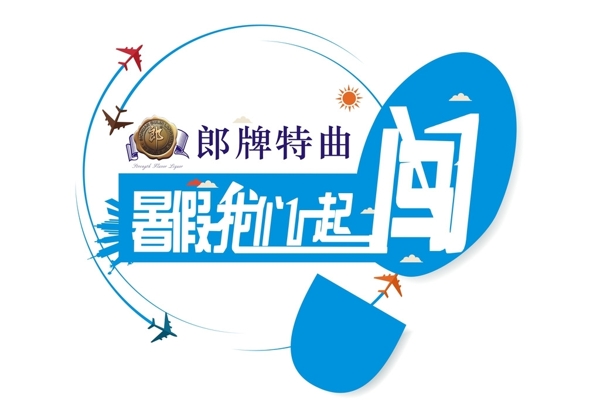 郎牌特曲暑假一起闖