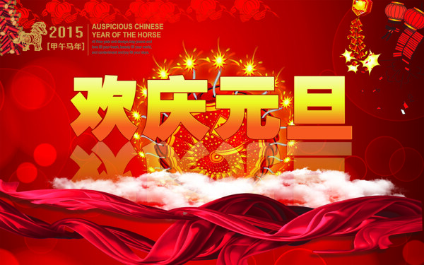 2015歡慶元旦