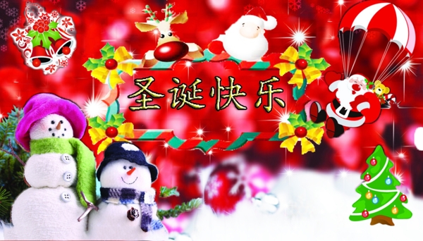 圣誕快樂