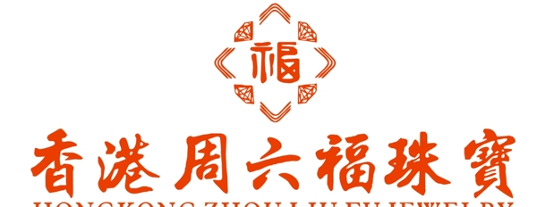香港周六福珠寶圖片