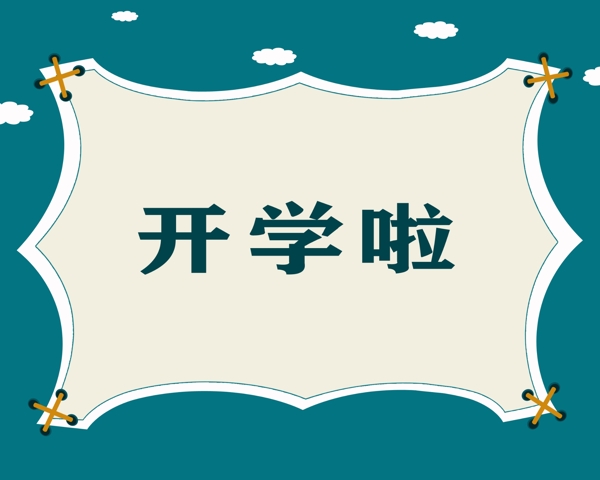 開學(xué)啦