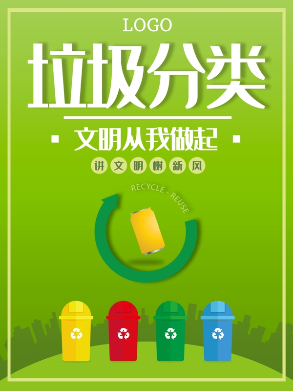 垃圾分類