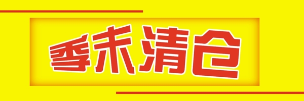 季末清倉促銷