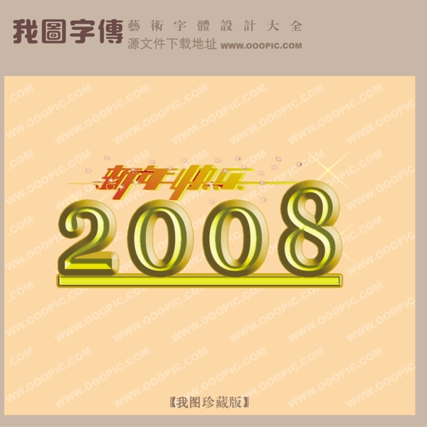 快樂中國2008