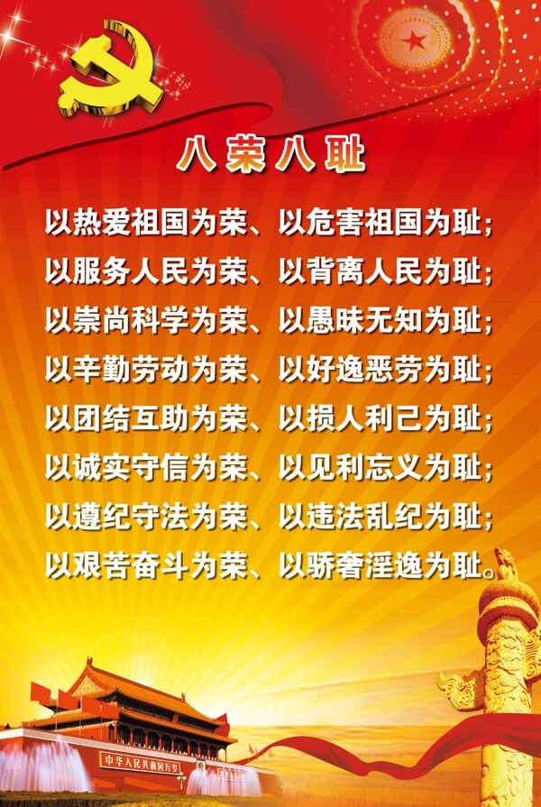 八榮八恥圖片