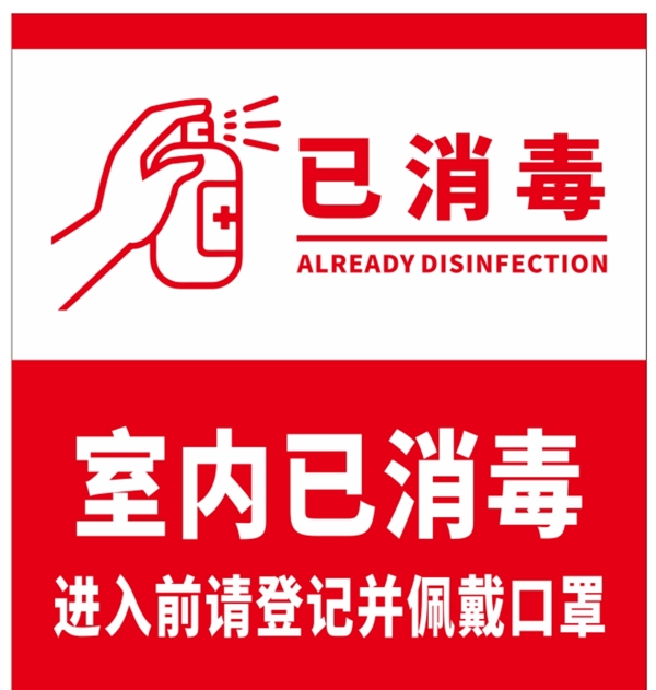 室內(nèi)已消毒