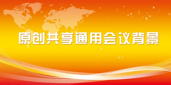 會(huì)議背景圖片