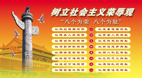 八榮八恥