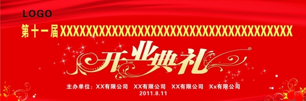 开业典礼背景图片
