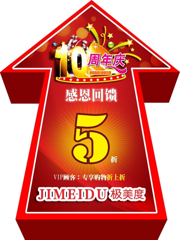 立體箭頭十周年慶