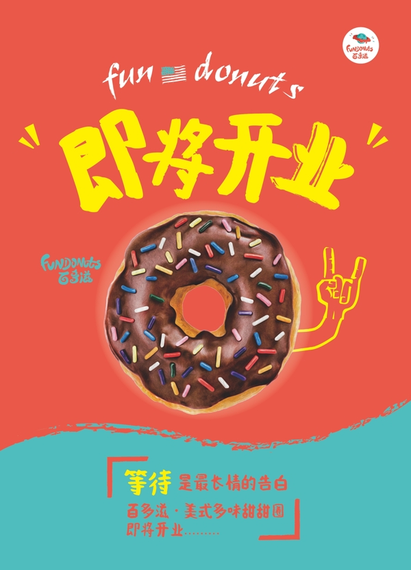 甜甜圈海報開業(yè)海報