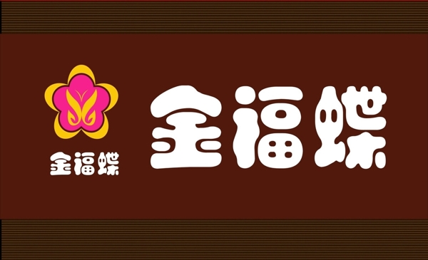 金福蝶招牌