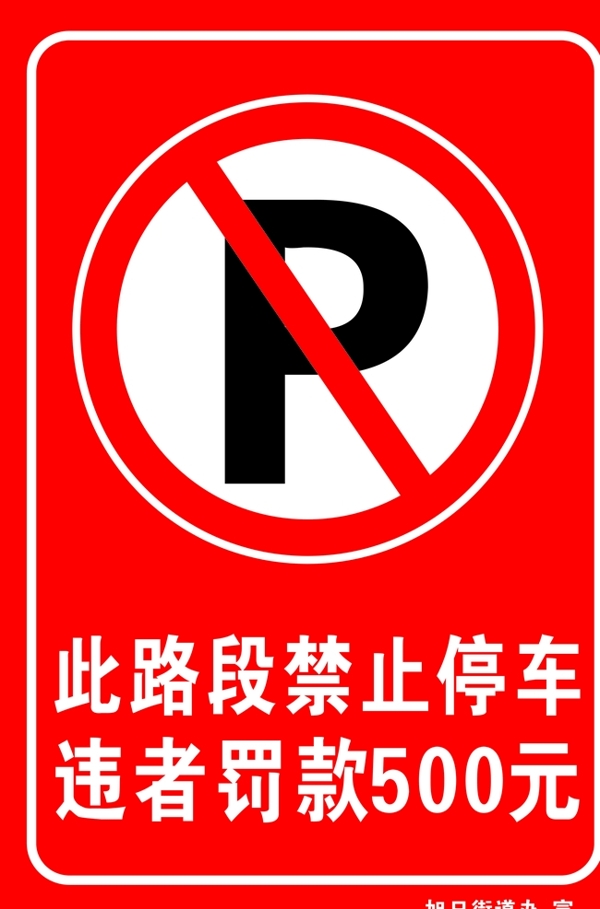 禁止停车横版禁止停车图片