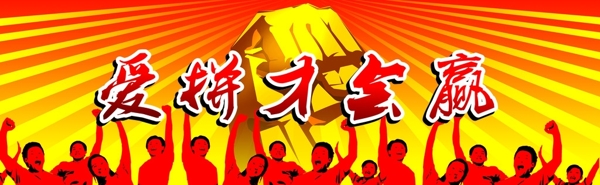 愛(ài)拼才會(huì)贏