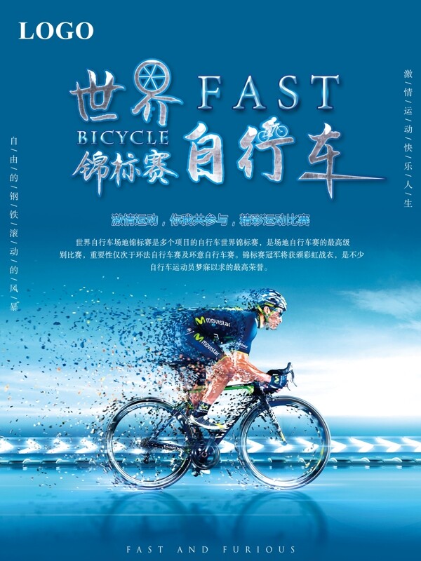 简单世界自行车锦标赛宣传海报