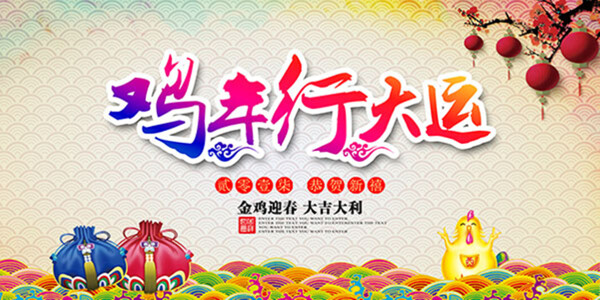 雞年行大運(yùn)