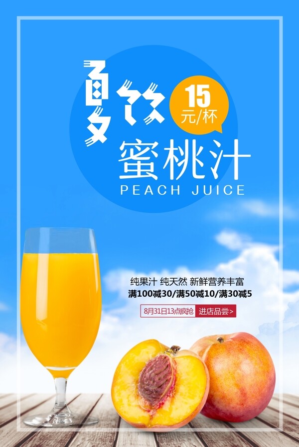 水蜜桃汁海报
