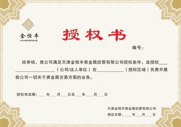 授權(quán)書圖片