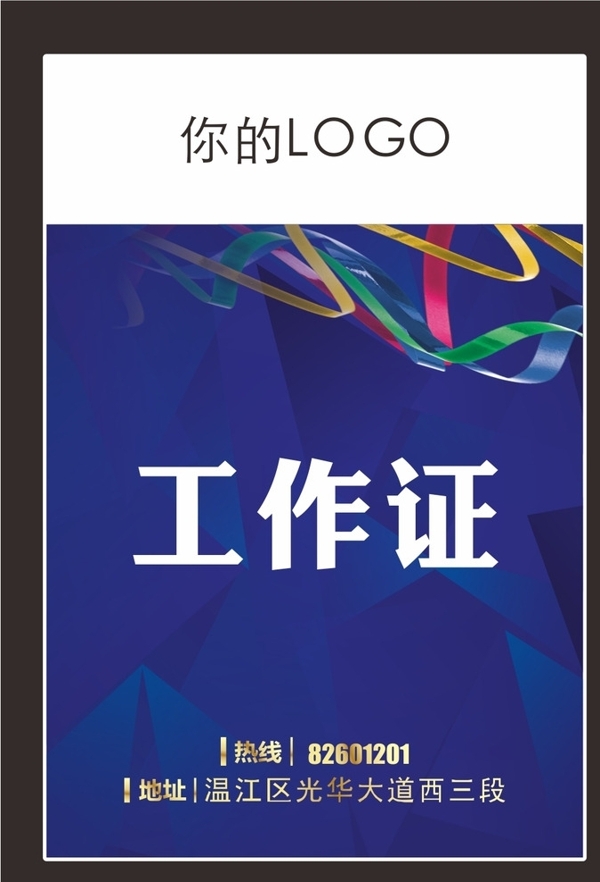 工作證