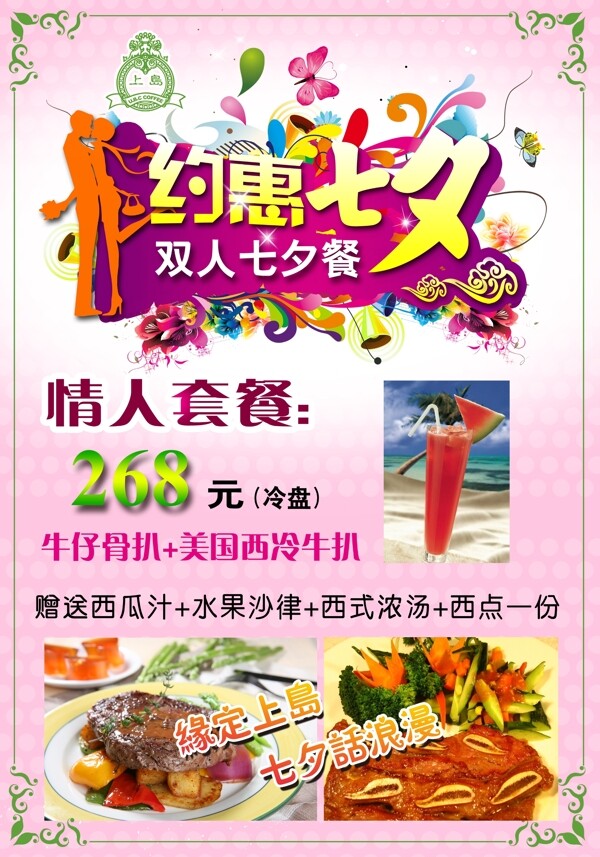 七夕情人節(jié)餐廳海報(bào)