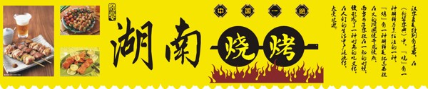 湖南燒烤傳說(shuō)