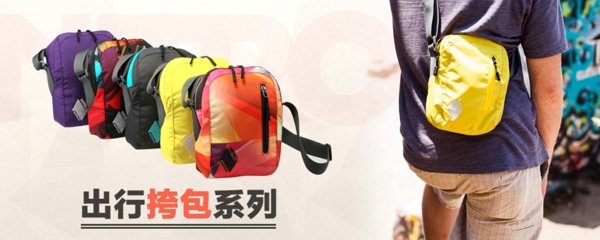 出行挎包系列淘寶banner設(shè)計