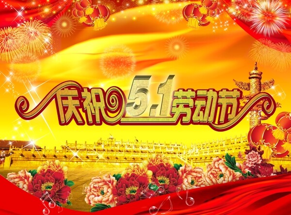 51勞動(dòng)節(jié)海報(bào)