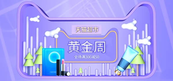 天貓超市黃金周促銷(xiāo)banner