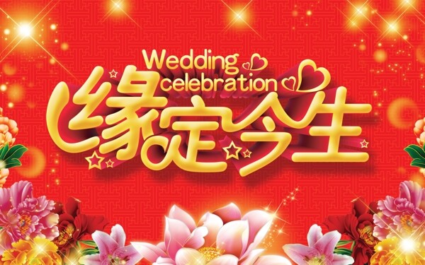 愛情緣定今生