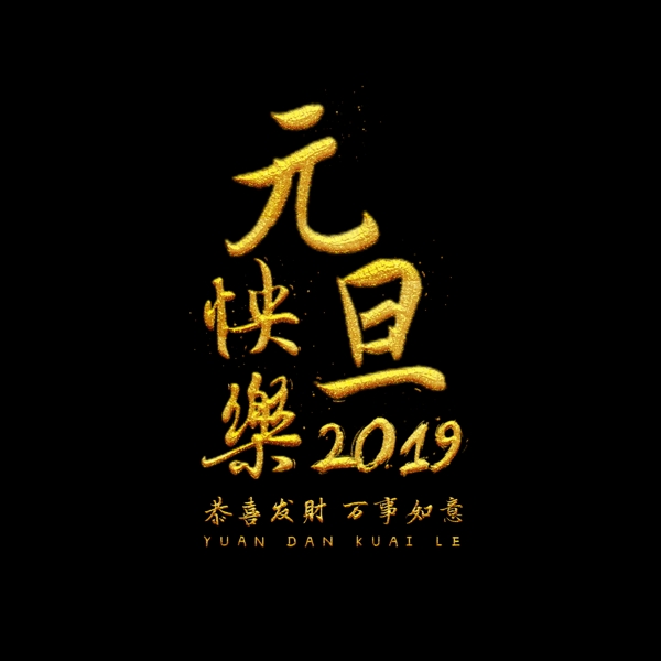 元旦快樂中國風(fēng)金色書法藝術(shù)字水墨可商用