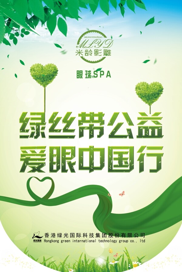 绿丝带爱眼公益中国行海报模板