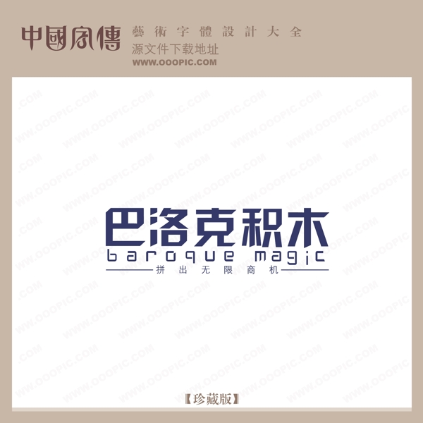 巴洛克積木
