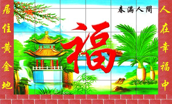 福字壁畫