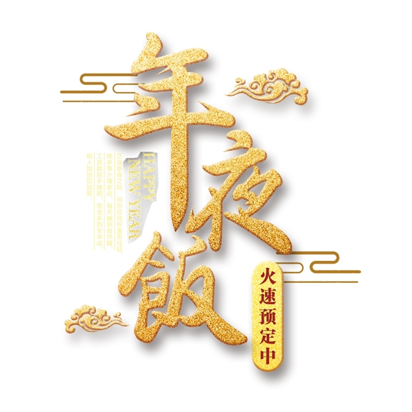中国风创意年夜饭艺术字设计
